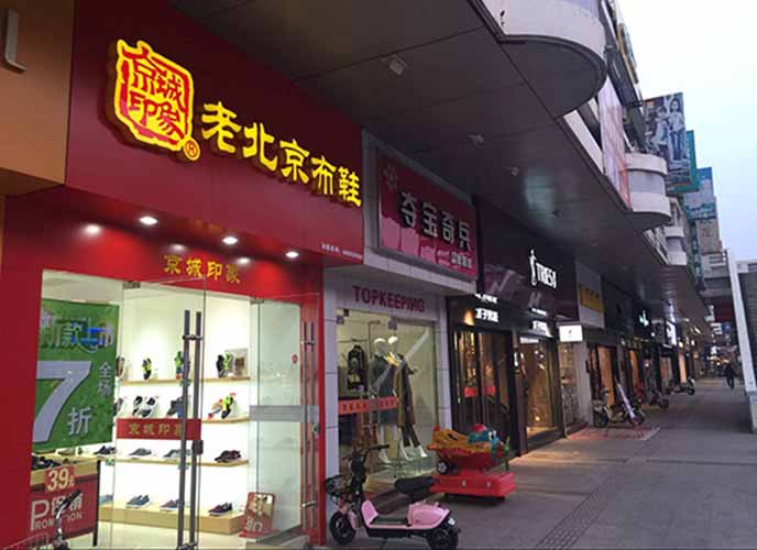 江苏北京布鞋10大品牌