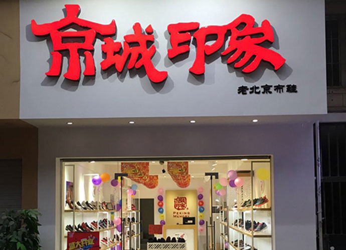 吉林京城印象布鞋加盟店