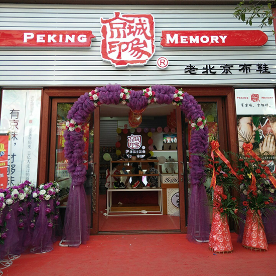 老北京布鞋加盟店