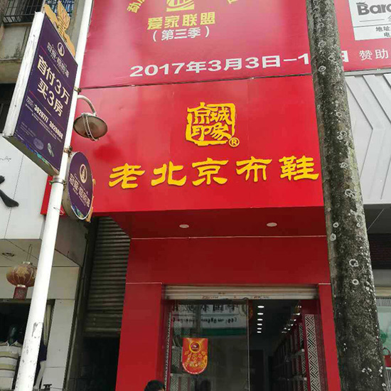 云南新增一家京城印象老北京布鞋加盟店