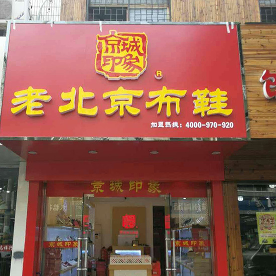 江苏新增一家京城印象老北京布鞋加盟店