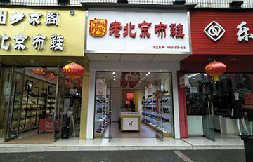 贺：京城印象老北京布鞋加盟店安徽钱老板盛大开业！