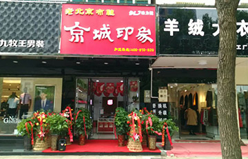 贺：京城印象老北京布鞋加盟店安徽吴老板盛大开业！
