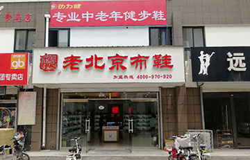 贺：京城印象老北京布鞋加盟店山东李老板盛大开业！