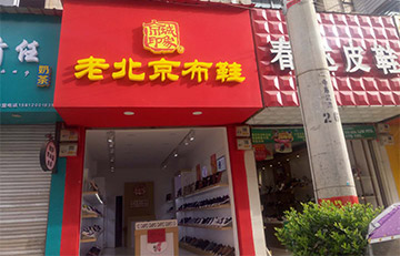 贺：京城印象老北京布鞋加盟店云南魏老板盛大开业！