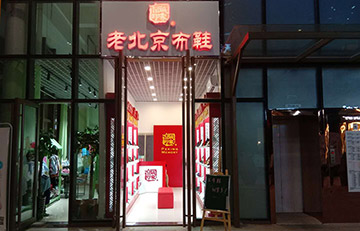 贺：京城印象老北京布鞋加盟店安徽巫老板盛大开业！