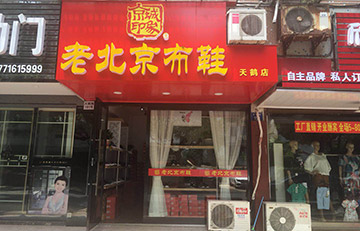 贺：京城印象老北京布鞋加盟店江苏戴老板盛大开业！