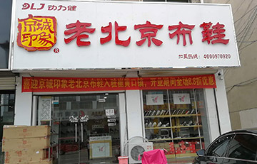 贺：京城印象老北京布鞋加盟店天津张老板盛大开业！