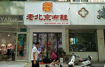 贺：京城印象老北京布鞋加盟店河南杨老板盛大开业！