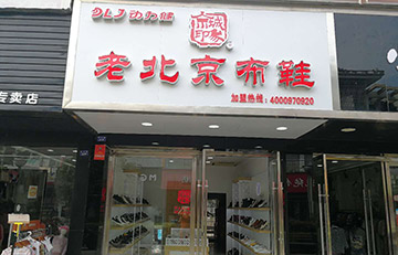 贺：京城印象老北京布鞋加盟店湖北张老板盛大开业！