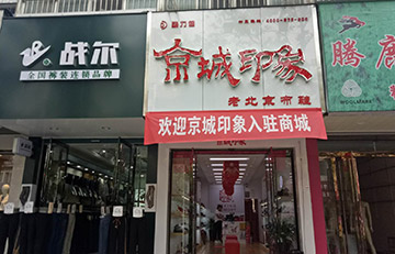 贺：京城印象老北京布鞋加盟店河南王老板盛大开业！