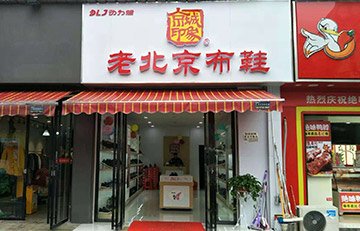 贺：京城印象老北京布鞋加盟店湖南宋老板盛大开业！