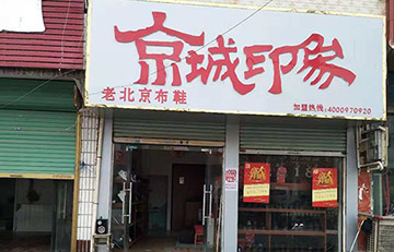 贺：京城印象老北京布鞋加盟店安徽于老板盛大开业！