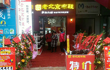 贺：京城印象老北京布鞋加盟店四川郭老板盛大开业！