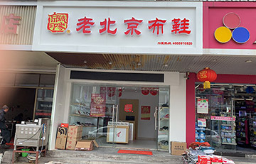 贺：京城印象老北京布鞋加盟店江苏季老板盛大开业！