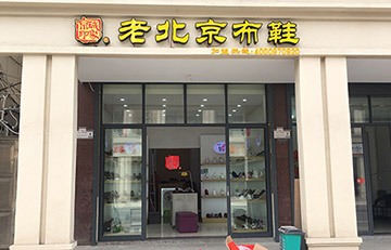 贺：京城印象老北京布鞋加盟店浙江张老板盛大开业！