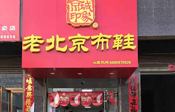 贺：京城印象老北京布鞋加盟店湖北秦老板盛大开业！