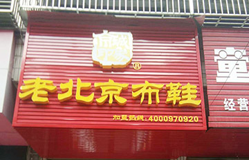 贺：京城印象老北京布鞋加盟店湖北胡老板盛大开业！