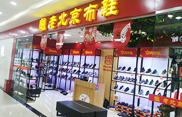 贺：京城印象老北京布鞋加盟店江苏李老板盛大开业！