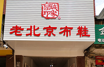 贺：京城印象老北京布鞋加盟店广西陆老板盛大开业！