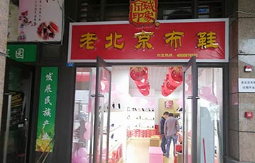 贺：京城印象老北京布鞋加盟店四川李老板盛大开业！