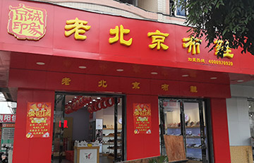 贺：京城印象老北京布鞋加盟店广东胡老板盛大开业！