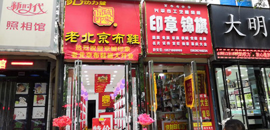 贺：京城印象老北京布鞋加盟店陕西刘老板盛大开业！