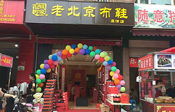 贺：京城印象老北京布鞋加盟店四川程老板盛大开业！