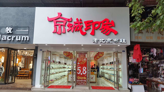 汉唐鞋业谈京城印象老北京布鞋加盟店如何在终端制胜？