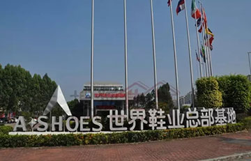 中国鞋业：踏上2.5产业新道路