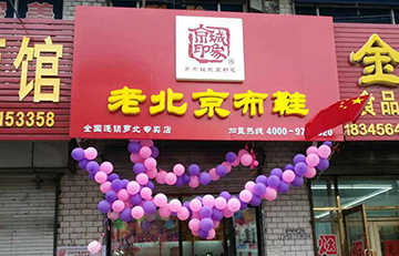 贺：京城印象老北京布鞋加盟店黑龙江崔老板盛大开业！