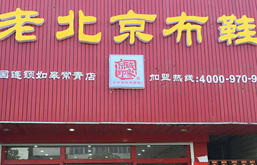 贺：京城印象老北京布鞋加盟店江苏徐老板盛大开业！