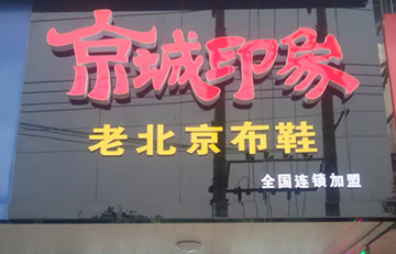 贺：京城印象老北京布鞋加盟店湖北程老板盛大开业！