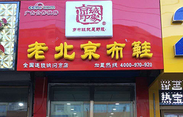 贺：京城印象老北京布鞋加盟店黑龙江金老板盛大开业！