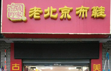 贺：京城印象老北京布鞋加盟店湖北王老板盛大开业！
