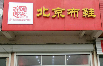 贺：京城印象老北京布鞋加盟店江苏乔老板盛大开业！