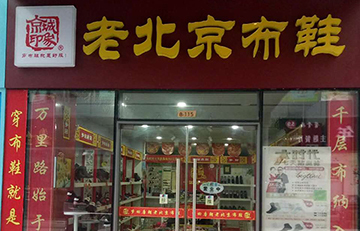 贺：京城印象老北京布鞋加盟店山东崔老板盛大开业！
