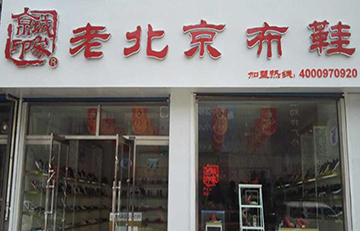 贺：京城印象老北京布鞋加盟店山东李老板盛大开业！