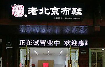 贺：京城印象老北京布鞋加盟店江西游老板盛大开业！