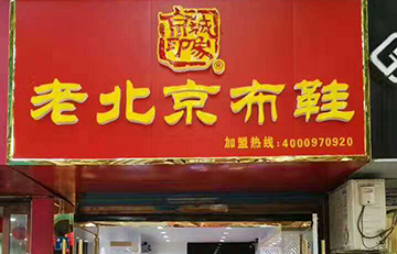 贺：京城印象老北京布鞋加盟店江苏王老板盛大开业！