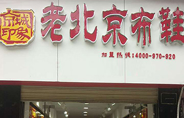 贺：京城印象老北京布鞋加盟店江西余老板盛大开业！