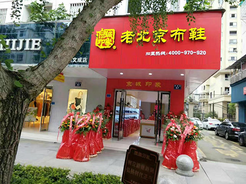 贺：京城印象老北京布鞋加盟店浙江菜老板盛大开业！