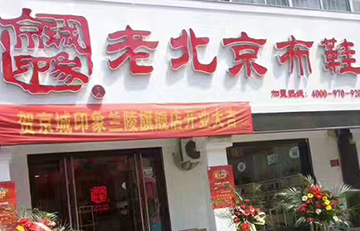 贺：京城印象老北京布鞋加盟店山东兰陵店盛大开业！
