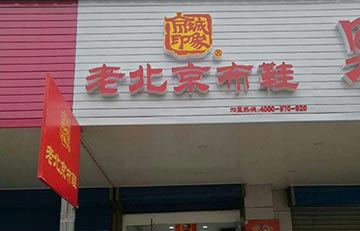 贺：京城印象老北京布鞋加盟店江苏曹老板盛大开业！