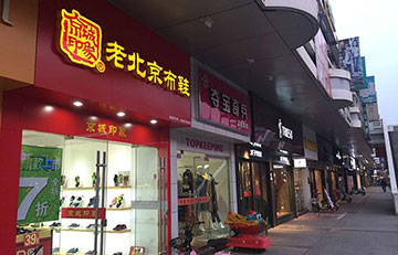 想开老北京布鞋店 该怎么加盟老北京布鞋品牌？