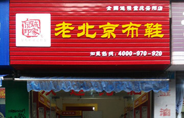 贺：重庆新增一家京城印象专卖店