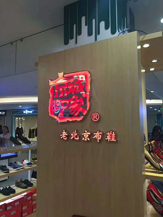 福建加盟老北京布鞋店,怎么加盟老北京布鞋店