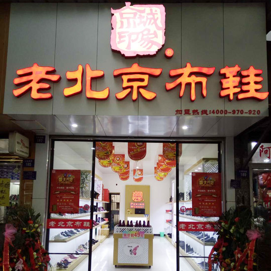 浙江老北京布鞋加盟,老北京布鞋加盟店