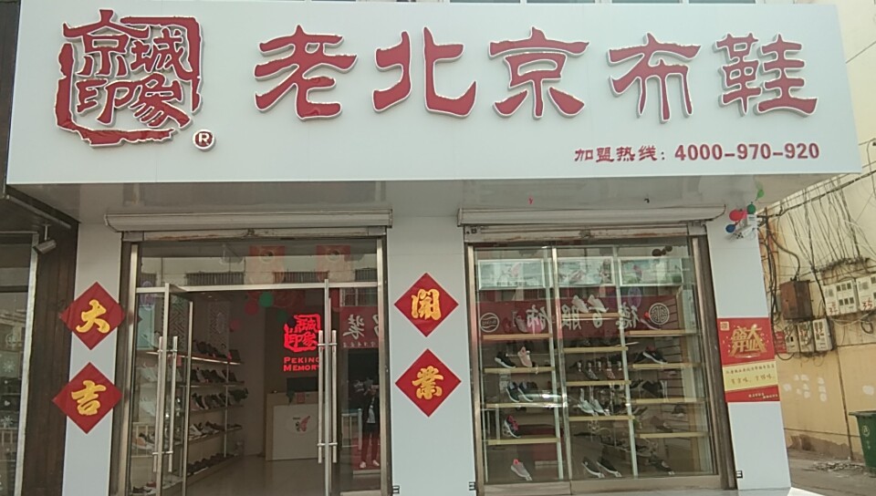 山东老北京布鞋,老北京布鞋加盟店