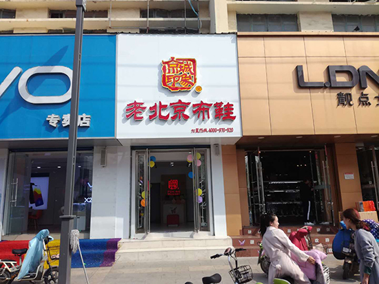 山东老北京布鞋,老北京布鞋加盟店